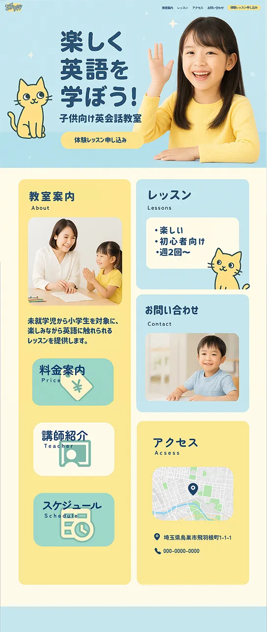 子供向け英会話教室のWebサイト制作