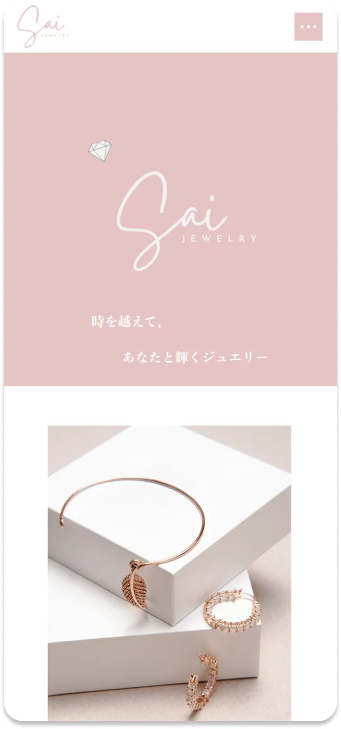 ジュエリーブランドの立ち上げに伴うブランドサイト制作